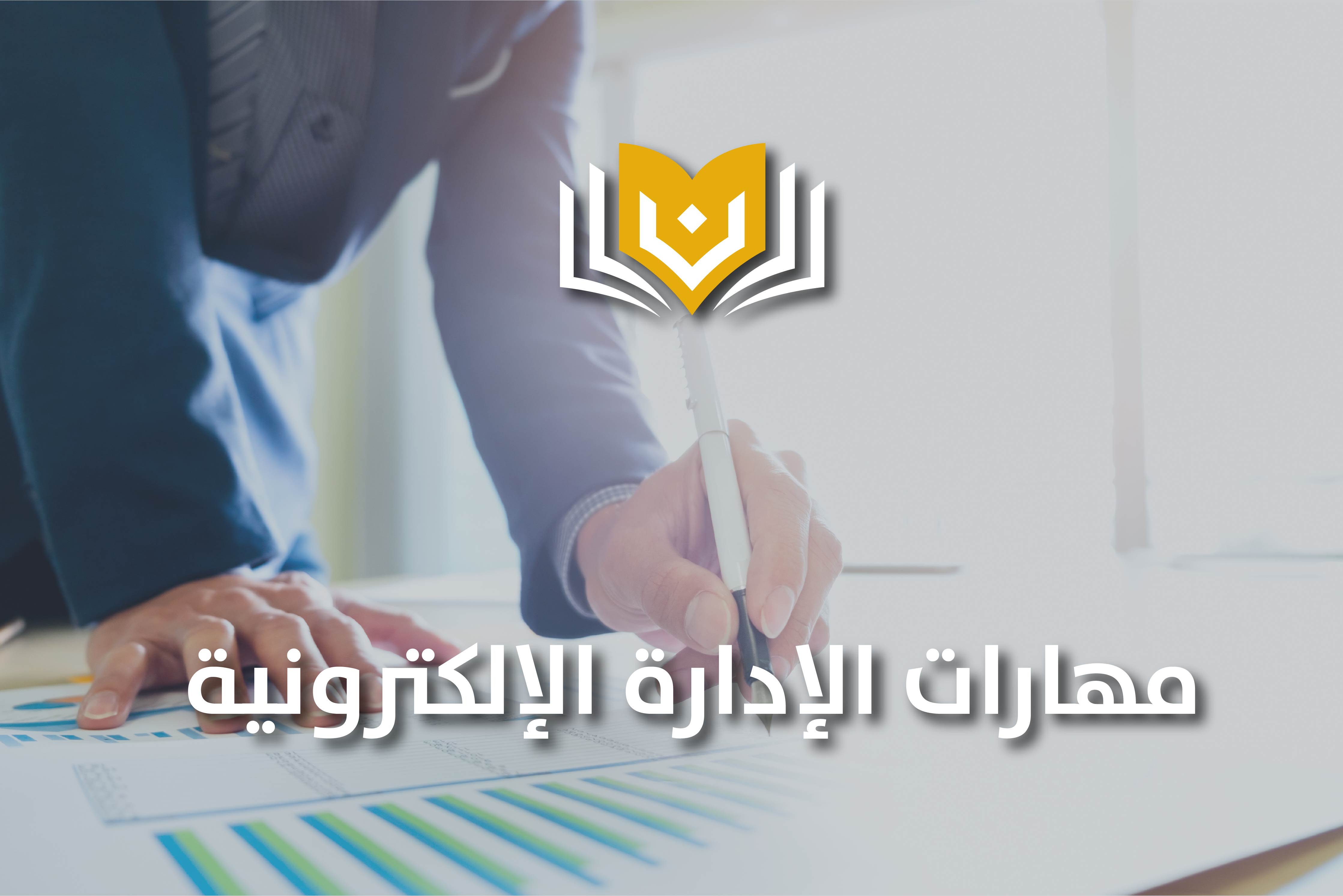 مهارات الإدارة الإلكترونية